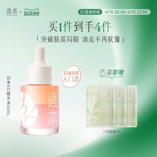逐本归来白茶玫瑰焕颜双层精华油30ml保湿舒缓精油以油养肤