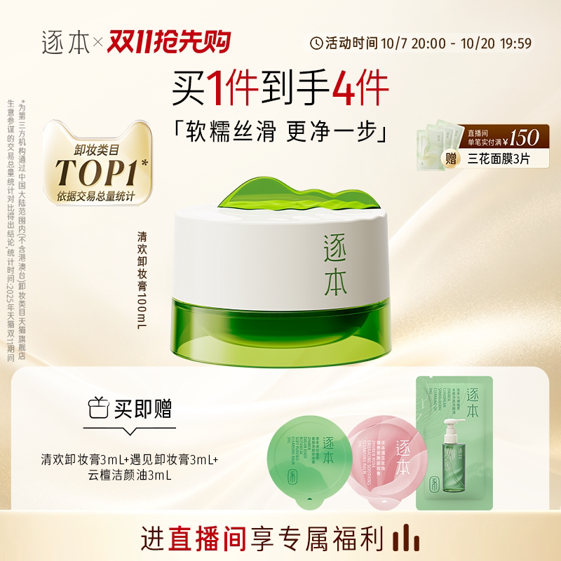 【店播专享】逐本清欢植萃净颜卸妆膏深层清洁乳化快滋润