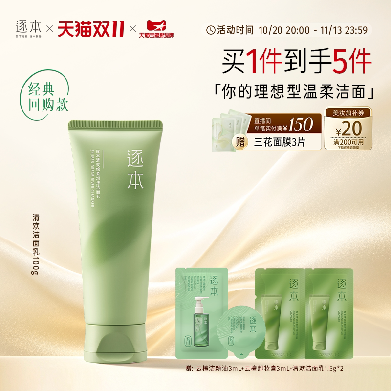 逐本清欢氨基酸表活洁面乳绵柔温和清洁不紧绷洗面奶
