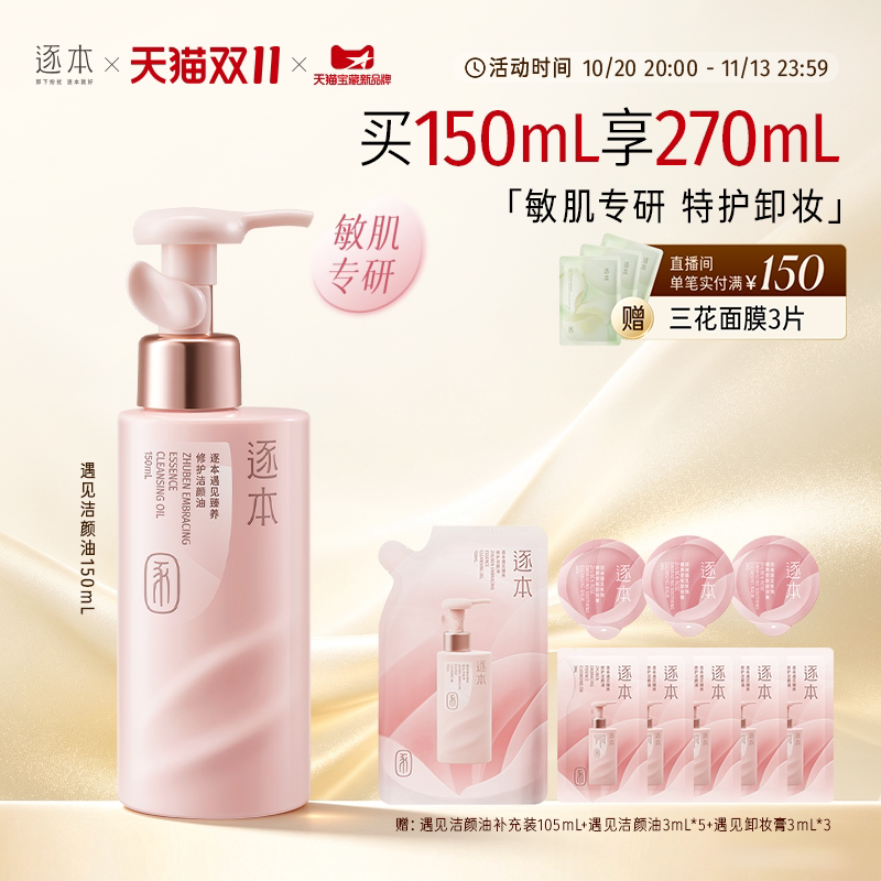 【敏肌专研】逐本新品遇见臻养修护卸妆油保湿滋养修护清洁卸妆