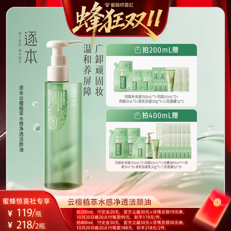 【蜂狂双11】逐本云檀植萃水感净透洁颜油卸妆油