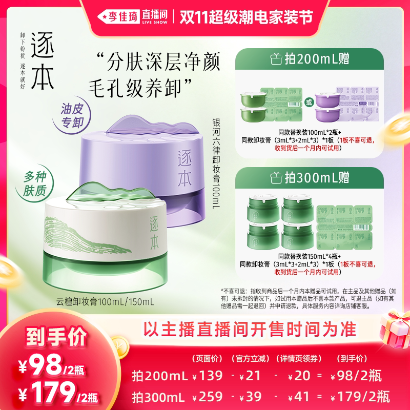 【李佳琦双11超级潮电家装节】逐本云檀卸妆膏/银河六律卸妆膏