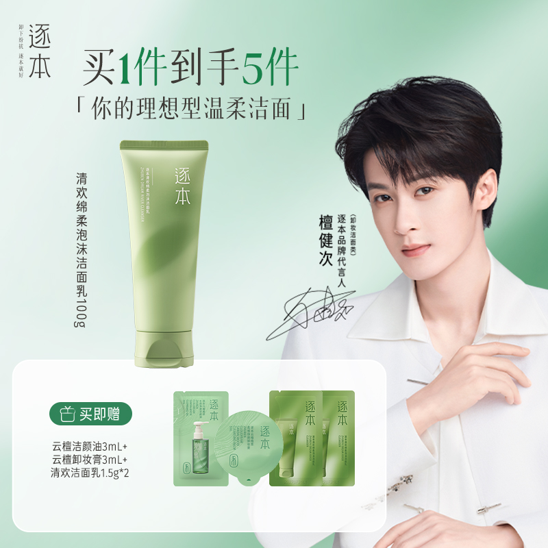 逐本清欢氨基酸表活洁面乳绵柔温和清洁不紧绷洗面奶