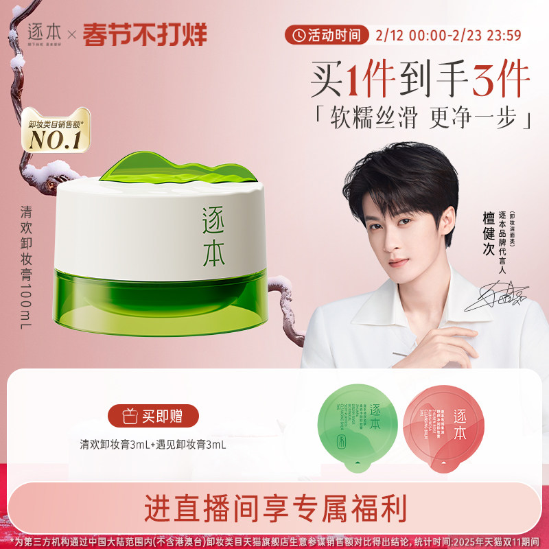 【店播专享】逐本清欢植萃净颜卸妆膏深层清洁乳化快滋润