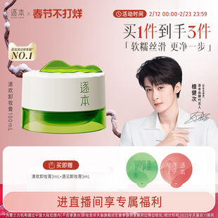 【店播专享】逐本清欢植萃净颜卸妆膏深层清洁乳化快滋润