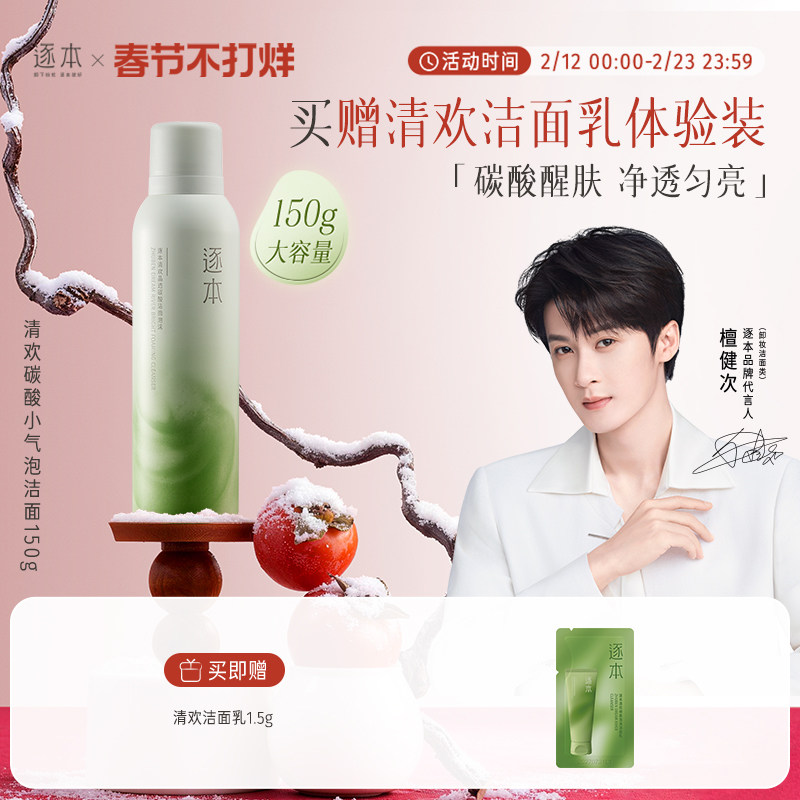 逐本清欢晶透碳酸洁面泡沫洗面奶深层清洁保湿洁面慕斯泡沫