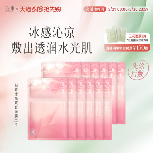 逐本归来白茶玫瑰冰晶双仓面膜先涂后敷叠敷贴片面膜面部保湿补水