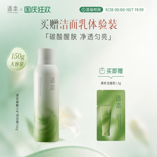 逐本清欢晶透碳酸洁面泡沫洗面奶深层清洁保湿洁面慕斯泡沫