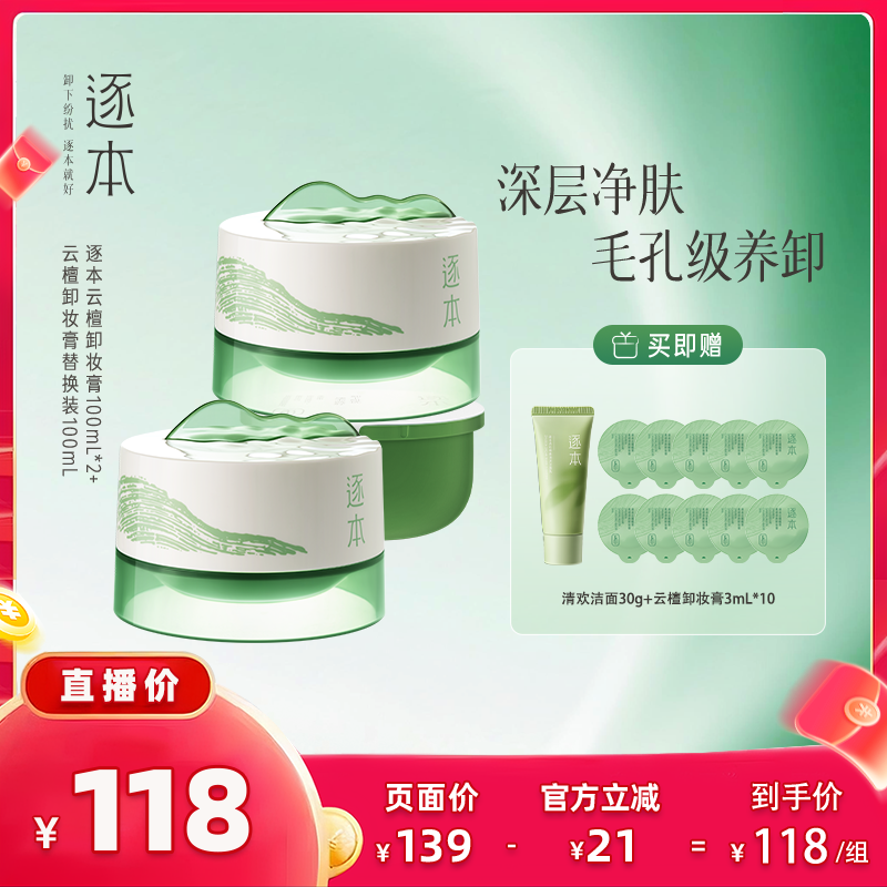 【主播专享】逐本云檀植萃柔感焕颜卸妆膏