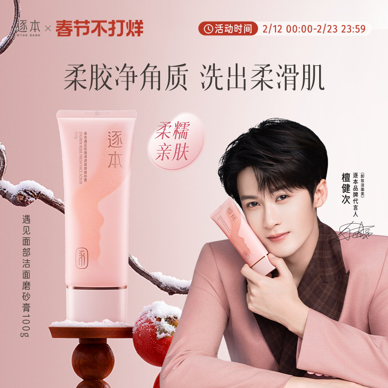 逐本遇见玫瑰清透面部洁面磨砂膏深层清洁温和保湿去角质
