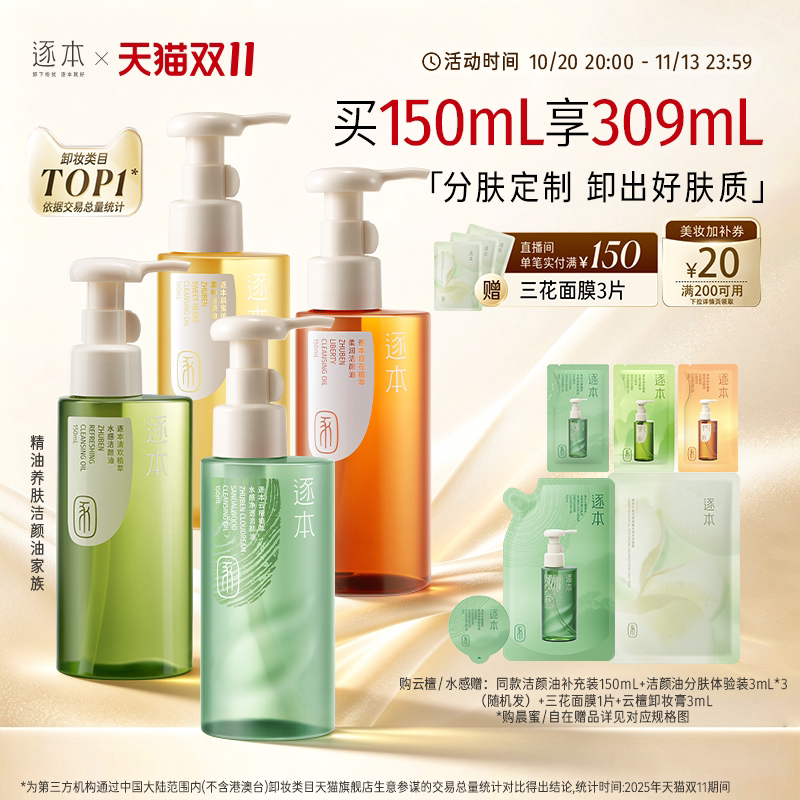 逐本卸妆油正装150ml+补充装159ml+三花面膜1片 29元 - 86线报