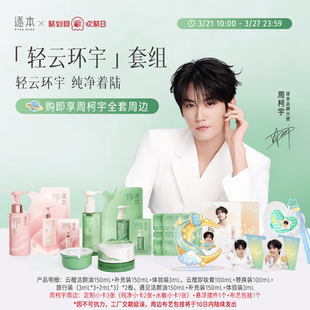 逐本卸妆油套组深层清洁敏肌可用得全套周边 周柯宇专属套组