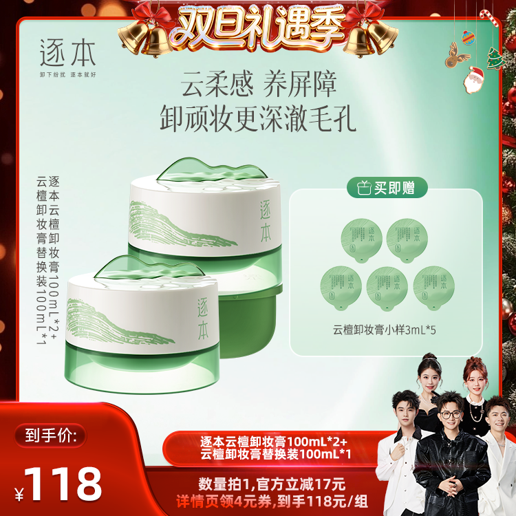 【香菇来了】逐本云檀植萃柔感焕颜卸妆膏