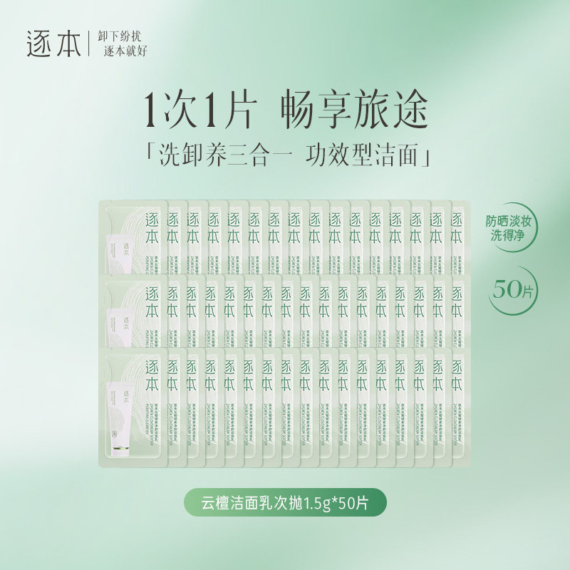 逐本云檀洁面乳深层清洁洗面奶舒缓控油无刺激可卸防晒旅行次抛图片