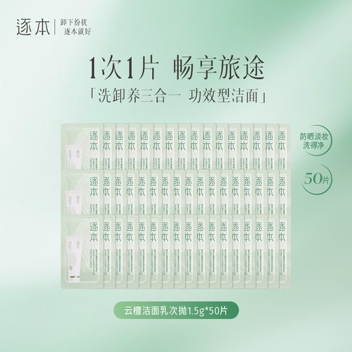 逐本云檀洁面乳深层清洁洗面奶舒缓控油无刺激可卸防晒旅行次抛