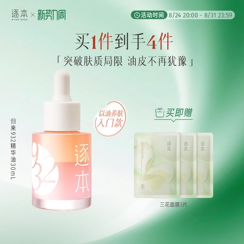 逐本归来白茶玫瑰焕颜双层精华油30ml保湿舒缓精油以油养肤