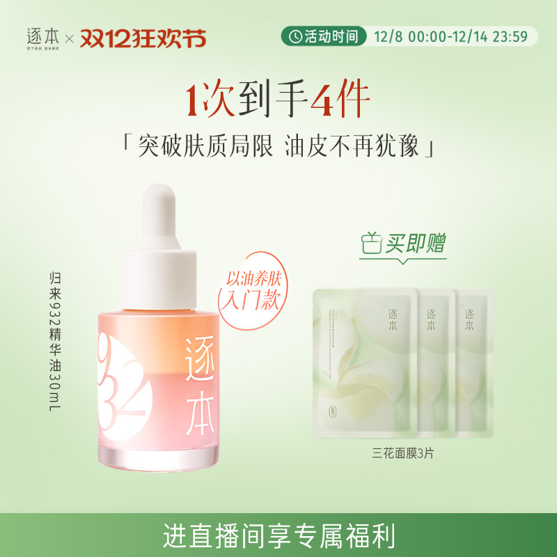 逐本归来白茶玫瑰焕颜双层精华油30ml保湿舒缓精油以油养肤