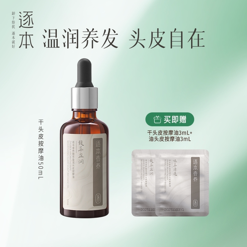 【张俪推荐】逐本香养植萃清透头皮按摩油固发防断发养护深层护发