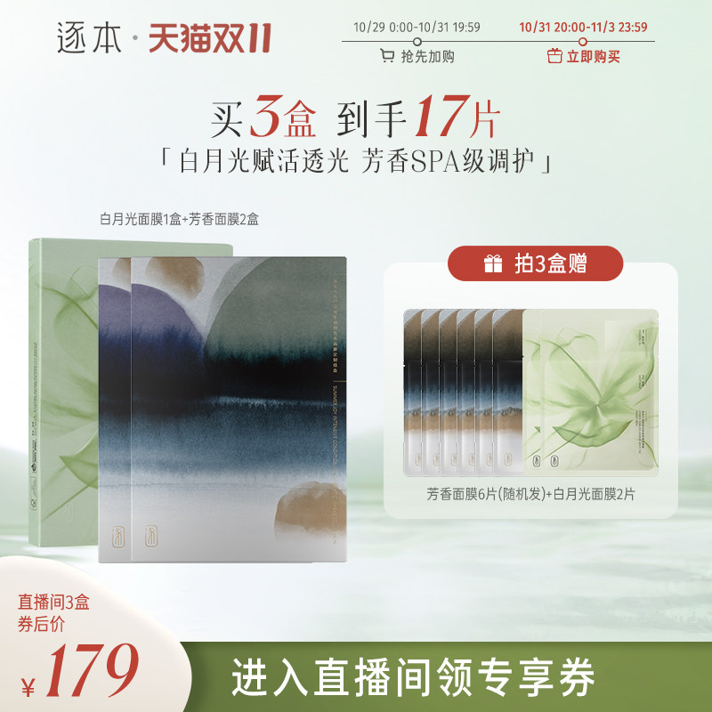 【进直播间领专享加赠】逐本密集调理芳香面膜水感清透深层保湿油使用感如何?