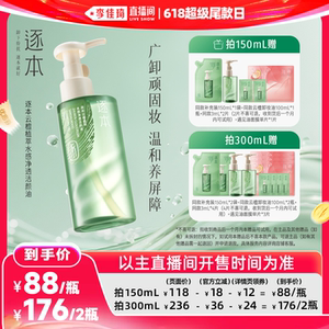 【李佳琦直播间618超级尾款日】逐本云檀植萃水感净透卸妆油