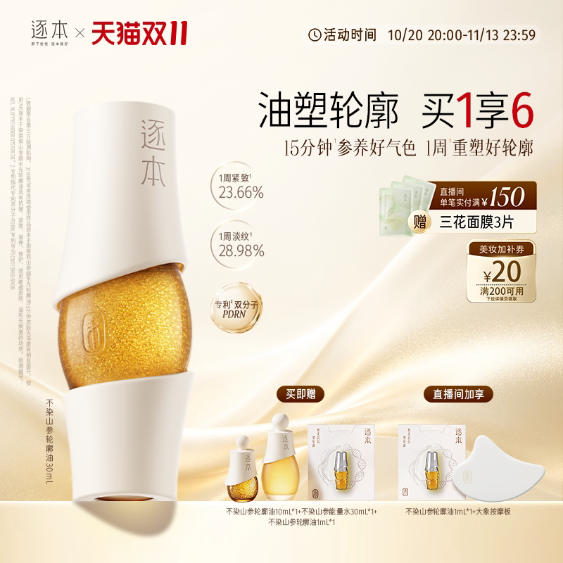 逐本不染茉莉山参超水光轮廓油PDRN院线级精华油