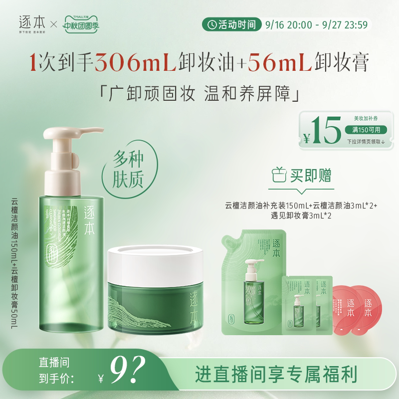 【店播专享】逐本云檀植萃水感卸妆油温和卸妆保湿控油深层清洁图片