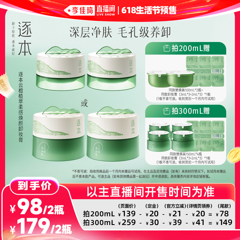 【李佳琦618生活节预售付定金】逐本云檀植萃柔感焕颜卸妆膏