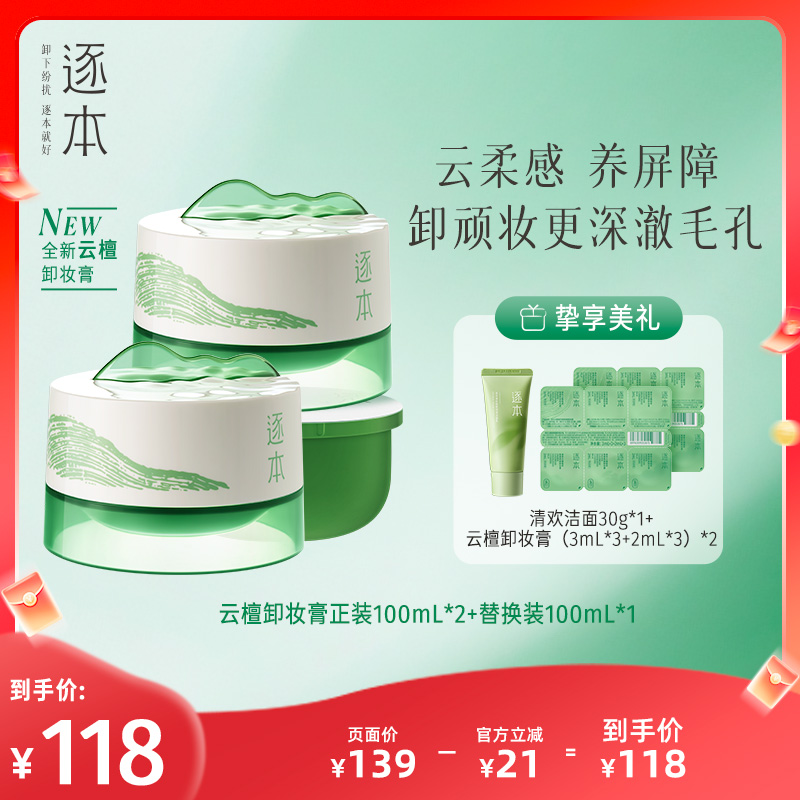 【主播专享】逐本云檀植萃柔感焕颜卸妆膏