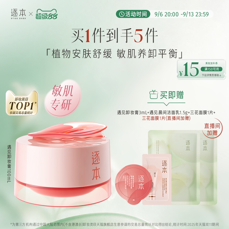 【敏肌专研】逐本玫瑰果油舒颜净润遇见卸妆膏舒缓温和清洁卸妆图片
