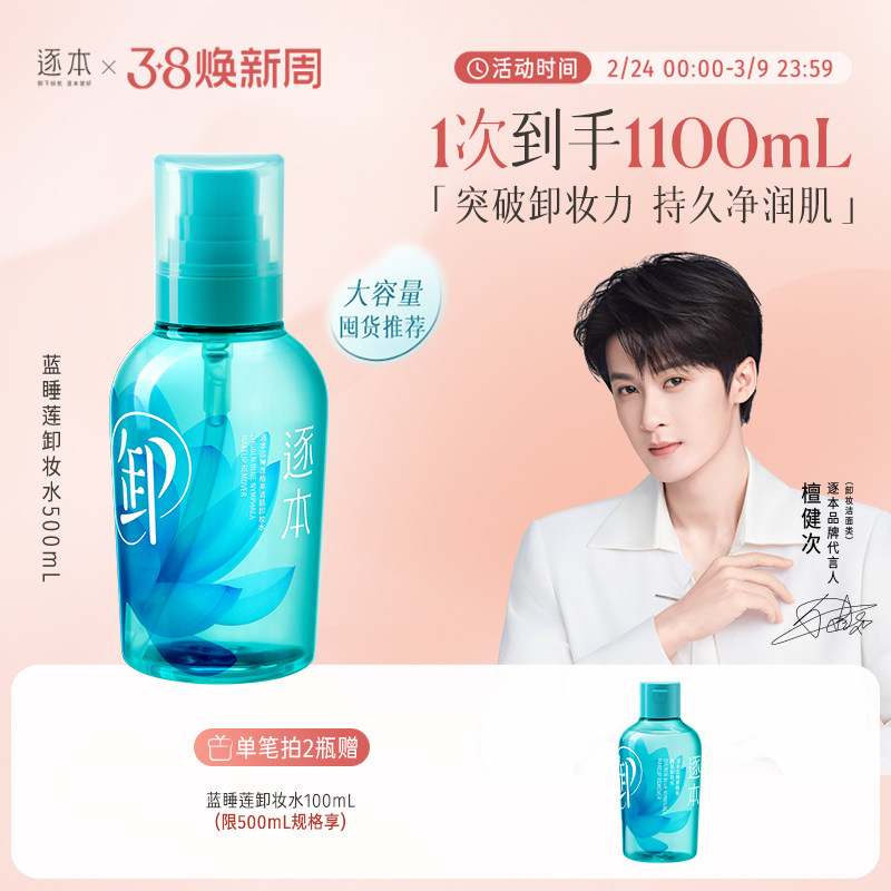 逐本蓝睡莲植萃清肌卸妆水温和清洁全脸可卸旗舰店正品卸妆 - 逐本旗舰店出品