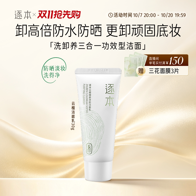 逐本云檀洁面乳深层清洁洗面奶泡沫舒缓控油可卸防晒旅行装30g