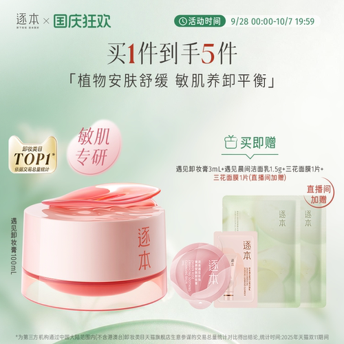 【敏肌专研】逐本玫瑰果油舒颜净润遇见卸妆膏舒缓温和清洁卸妆