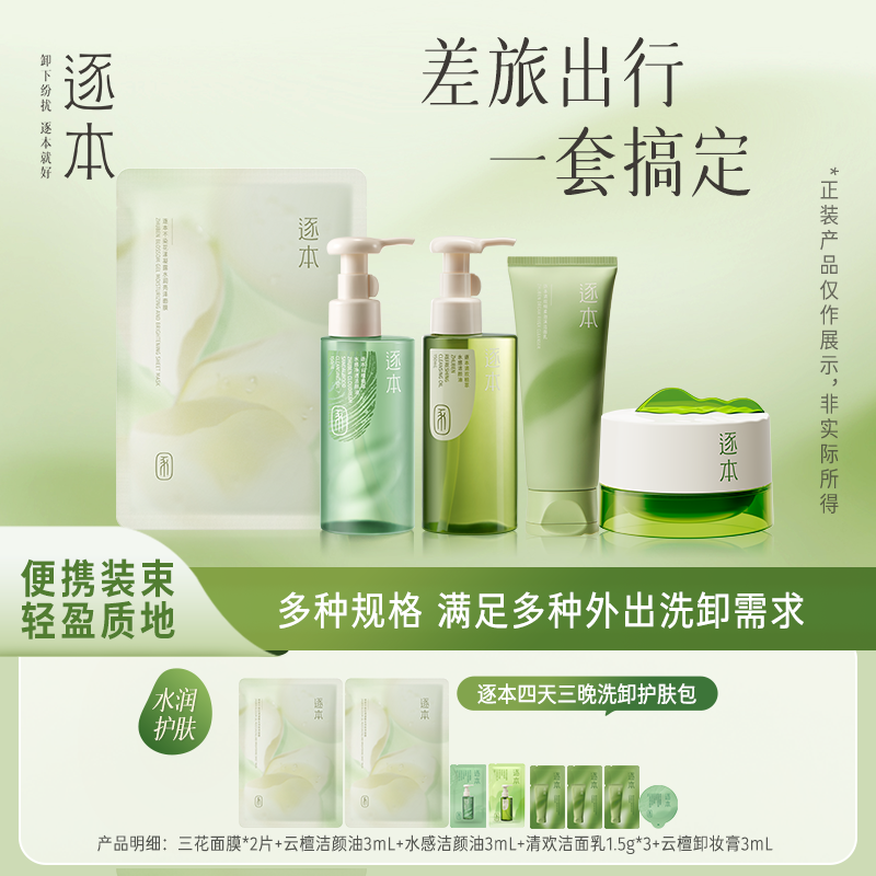 【直播间秒杀】逐本洗卸护肤旅行装套组卸妆小样,美容护肤/美体/精油,卸妆,淘宝优惠券,粉丝福利购,淘宝优惠卷