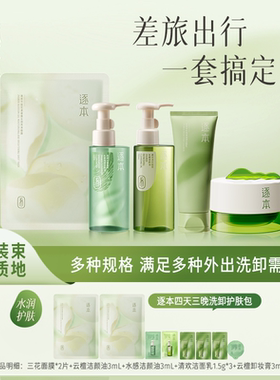 【直播间秒杀】逐本洗卸护肤旅行装套组卸妆小样