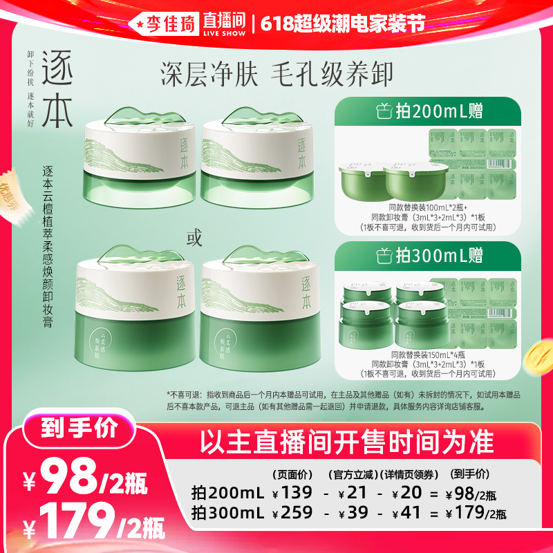 【李佳琦618超级潮电家装节】逐本云檀植萃柔感焕颜卸妆膏