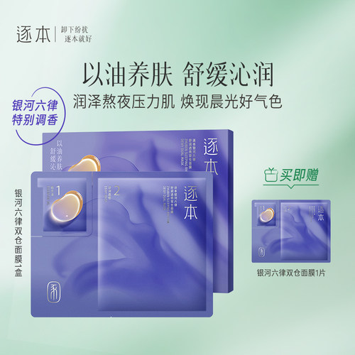 逐本银河六律舒润透亮双仓贴片面膜保湿舒缓抗皱紧致面膜以油养肤