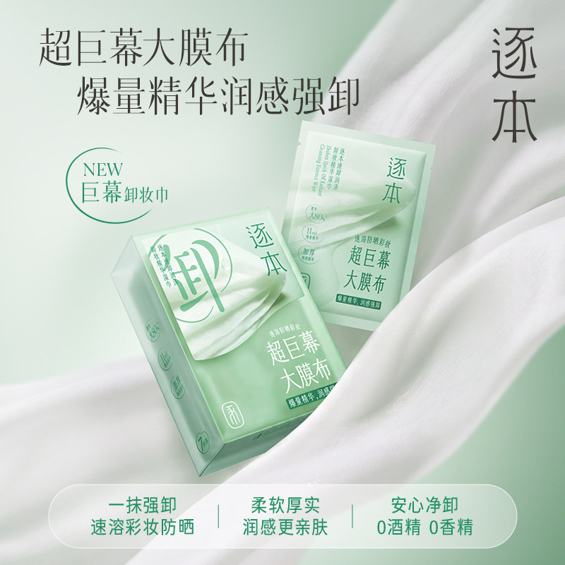 逐本速卸润泽卸妆精华湿巾眼唇脸三合一便携旅行装一次性卸妆湿巾图片