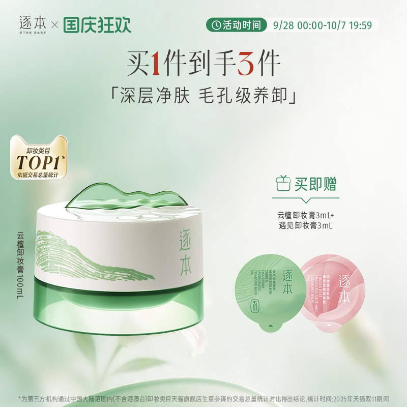 逐本云檀植萃柔感焕颜卸妆膏软糯滋养修护养卸合一