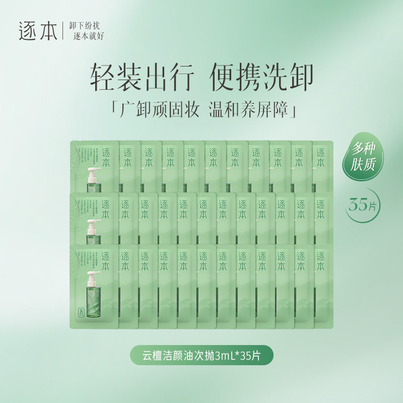 逐本云檀卸妆油植萃水感净透卸妆油次抛3ml*35片