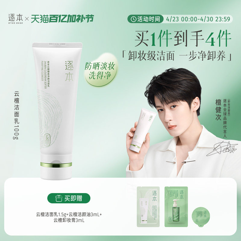 逐本云檀洁面乳深层清洁洗面奶舒缓控油温和无刺激可卸防晒
