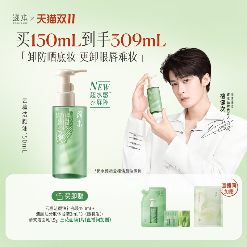 【百亿补贴】檀健次同款逐本新品云檀植萃水感净透卸妆油温和卸妆