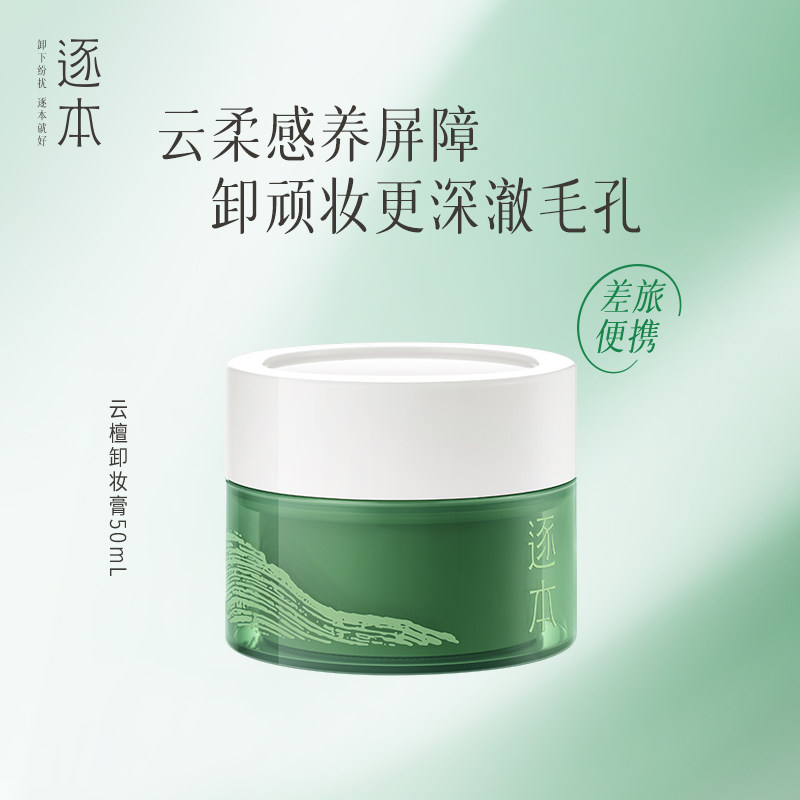 逐本新品云檀植萃柔感焕颜卸妆膏滋养修护养卸合一旅行装便携50ml图片