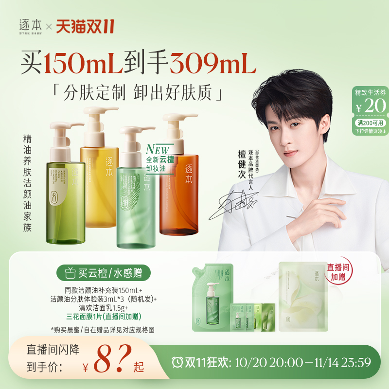 【店播专享】檀健次同款逐本云檀植萃水感卸妆油温和卸妆保湿控油