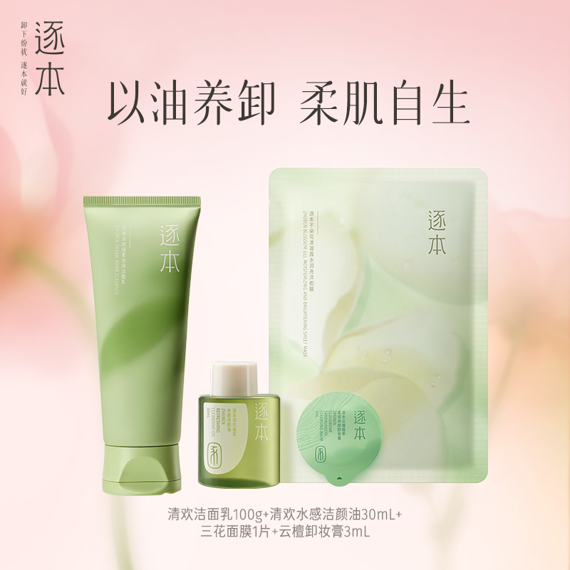 【百亿补贴】逐本清欢卸妆油洁面乳洗卸组合装4件套,美容护肤/美体/精油,面部护理套装,淘宝优惠券,粉丝福利购,淘宝优惠卷