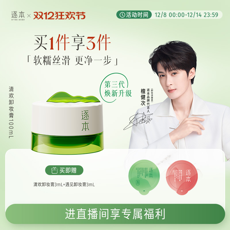 【进直播间专享价】逐本清欢植萃净颜卸妆膏深层清洁乳化快滋润