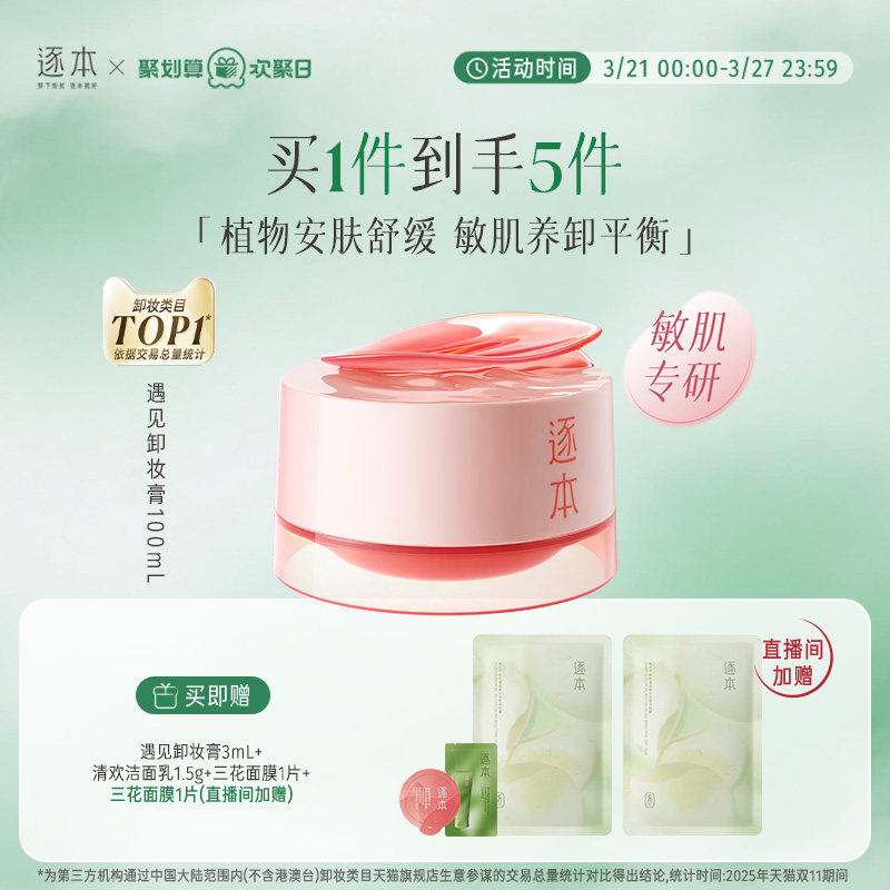 【敏肌专研】逐本玫瑰果油舒颜净润遇见卸妆膏舒缓温和清洁卸妆