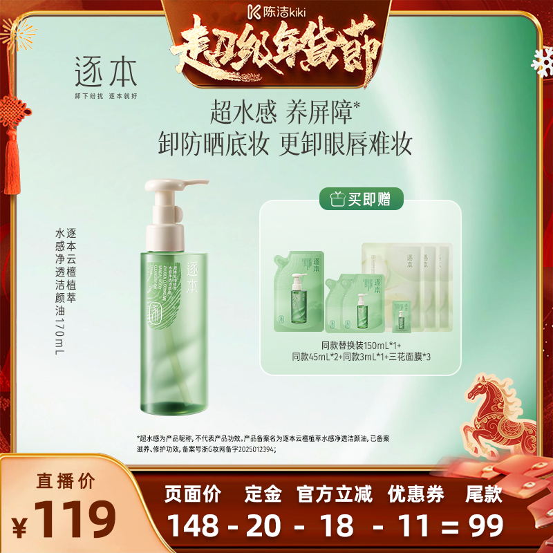 【付定金！k姐年货节】逐本云檀植萃水感净透洁颜油卸妆油,美容护肤/美体/精油,卸妆,淘宝优惠券,粉丝福利购,淘宝优惠卷