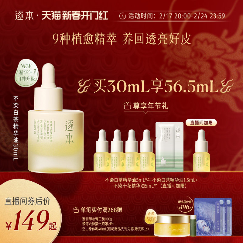 【进直播间领专享加赠】逐本不染白茶植物精华油保湿滋润以油养肤