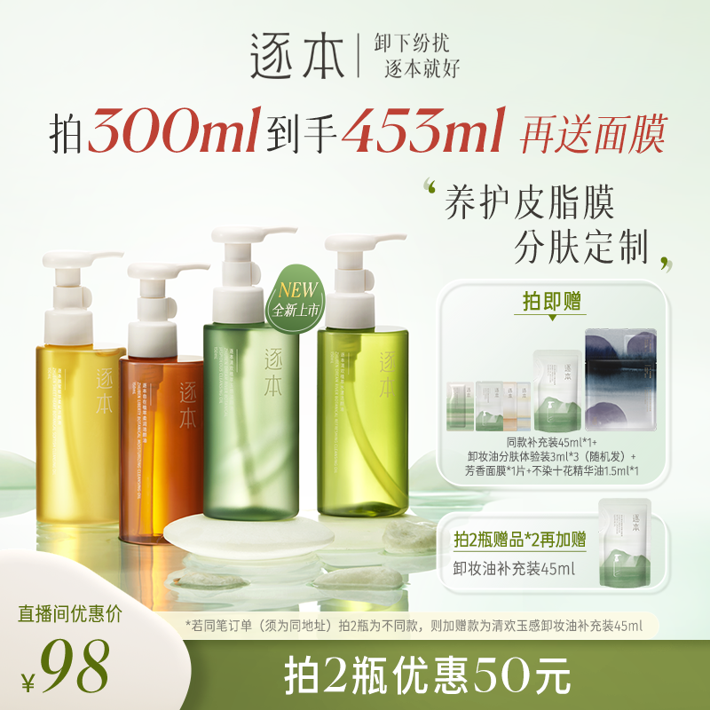 【进直播间专享加赠】逐本清欢玉感水漾自然植萃卸妆油脸部卸妆水