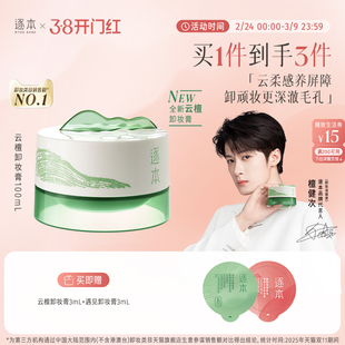 【檀健次同款】逐本新品云檀植萃柔感焕颜卸妆膏滋养修护养卸合一